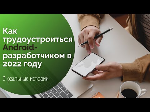 Видео: Как трудоустроиться Android разработчиком в 2022 году