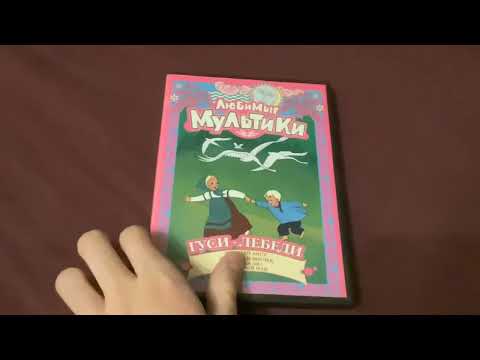 Видео: Моя Коллекция DVD-Дисков с Советскими Мультфильмами Часть 2