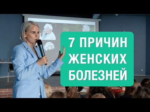 Видео: 7 причин женских болезней. Лекция нутрициолога Ольги Угрюмовой
