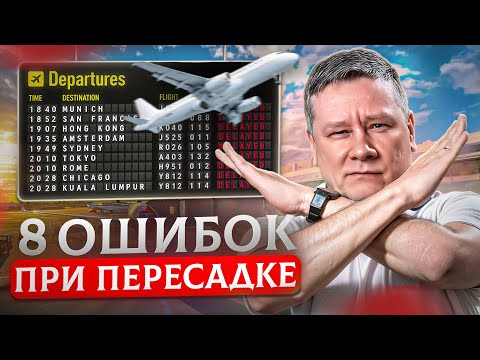 Видео: Все о стыковочных рейсах! Советы по транзитным рейсам и рейсам с пересадкой (Стамбул, Дубай и др.)
