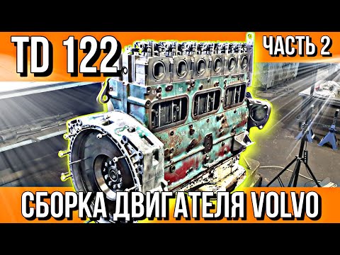 Видео: ДВИГАТЕЛЬ VOLVO ПОЧТИ ГОТОВ!!!