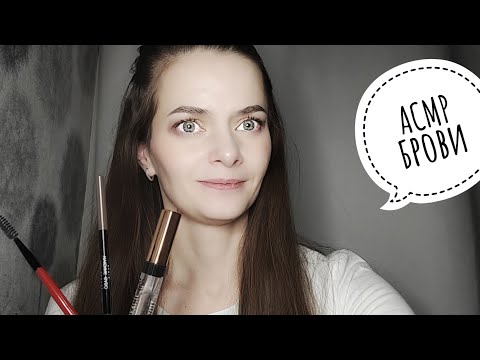 Видео: АСМР брови / тихий голос/ звуки рук/ ролевая игра /ASMR role play