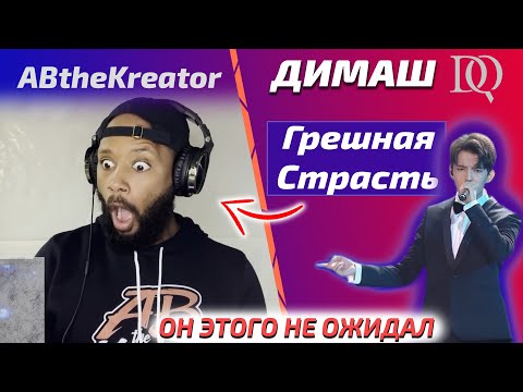 Видео: ПЕРЕВОД ПЕРВОЙ РЕАКЦИИ ABtheKreator: Димаш - Грешная Страсть (Димаш реакция)