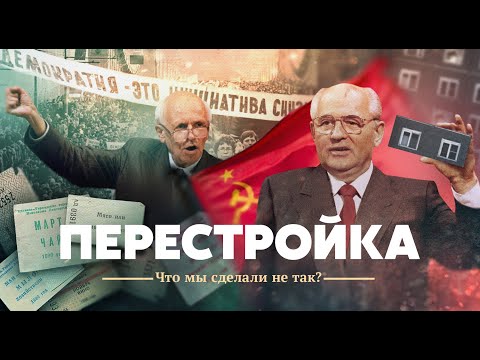Видео: Перестройка. Что мы сделали не так?