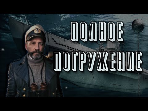 Видео: UBOAT || Или сказ о пожирателе времени [0]