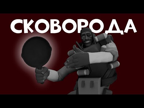 Видео: Сковорода | Монтаж TF2