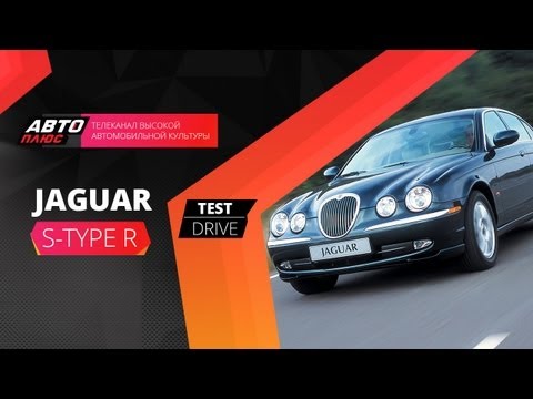 Видео: Тест-драйв Jaguar S-Type R (Наши тесты)