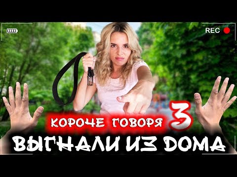 Видео: КОРОЧЕ ГОВОРЯ, МЕНЯ ВЫГНАЛИ ИЗ ДОМА 3 [От первого лица] Я бездомный