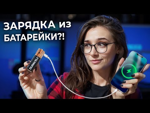Видео: Из обычной батарейки необычную! ОНО РЕАЛЬНО РАБОТАЕТ?