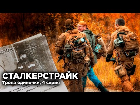 Видео: СТАЛКЕРСТРАЙК | ТРОПА ОДИНОЧКИ | ЦВЕТЫ ЗОНЫ - 4 СЕРИЯ 9 СЕЗОН