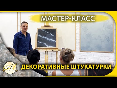 Видео: Мастер класс от АМ Декор по декоративным штукатуркам