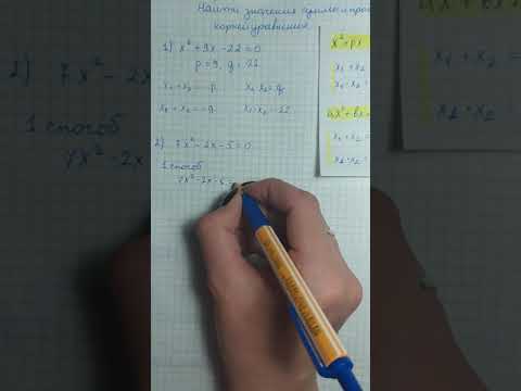 Видео: Найти значение суммы и произведения корней квадратного уравнения