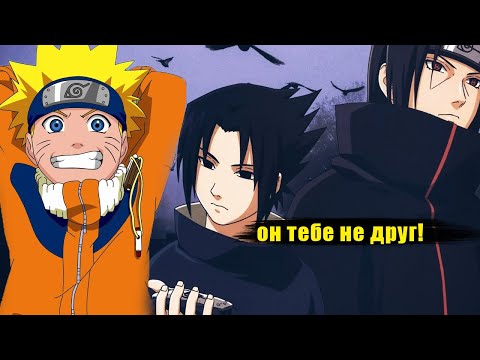 Видео: Наруто лучший друг Итачи | альтернативный сюжет наруто  все части