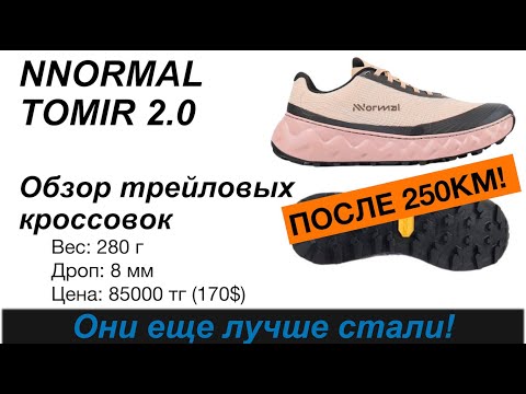 Видео: Review / Обзор NNORMAL TOMIR 2.0 после 250КМ - Сделали их еще лучше!  👟  | Pedro Vizuete