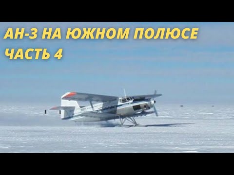 Видео: Экспедиция Ан-3 на Южный полюс. Продолжение рассказа от командира экипажа Сергея Тарасюка. Часть 4.