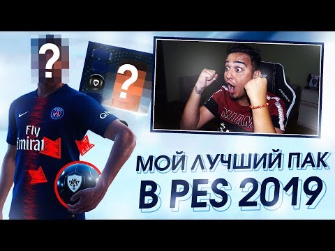 Видео: МОЙ ЛУЧШИЙ ПАК В PES 2019 / НОВЫЙ ЛИДЕР в составе MyClub