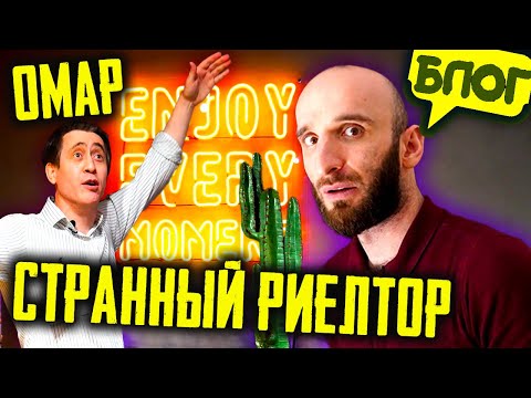 Видео: Омар ищет новую квартиру в Москве. О-о-очень странный риелтор 👀