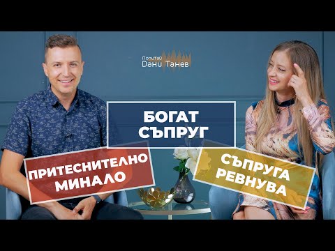 Видео: Епизод 251 - притеснения от миналото, богат съпруг, съпруга ревнува  07.11.2023