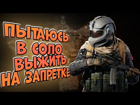 Видео: ПЫТАЮСЬ В СОЛО ВЫЖИТЬ НА ЗАПРЕТКЕ В ARENA BREAKOUT!