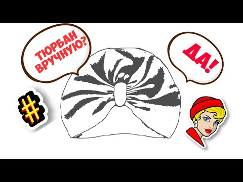 Видео: Как сшить тюрбан [шапку] без машинки