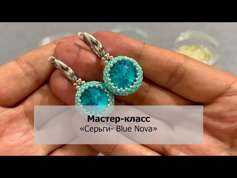 Видео: Мастер-класс «Серьги Blue Nova», How to make a beaded earrings #tutorial