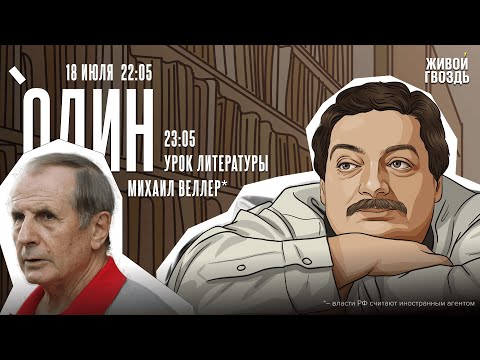 Видео: Один. Дмитрий Быков* / Михаил Веллер* / 18.07.24
