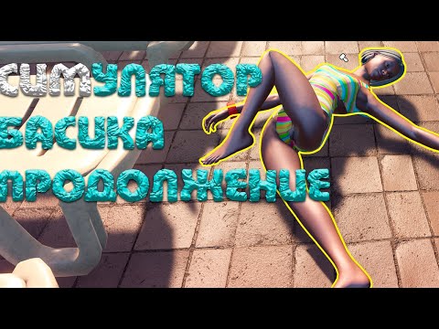 Видео: Лучший Симулятор ► Waterpark Simulator #5
