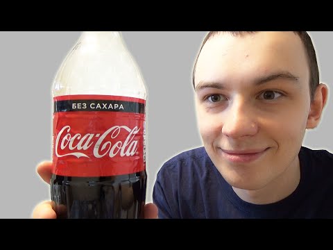Видео: DIMAVIPER ПРОБУЕТ COCA-COLA ZERO! КОЛА БЕЗ САХАРА ДЕНЬГИ НА ВЕТЕР?