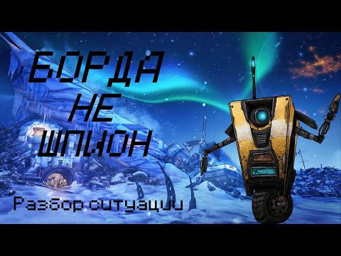 Видео: Borderlands 2 "СЛЕДИТ" за вами и ваши данные!(Разбор ситуации)
