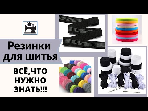 Видео: Как выбрать резинку для шитья. Виды резинок.