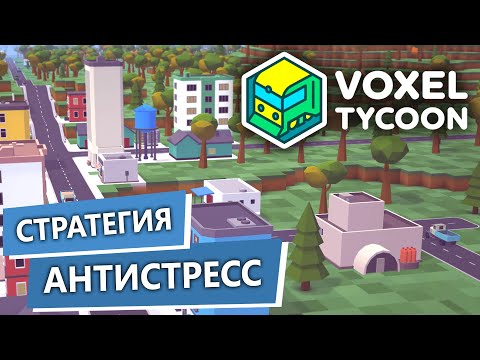 Видео: Voxel Tycoon / Ламповая Транспортная Стратегия / Как Играть? Гайд