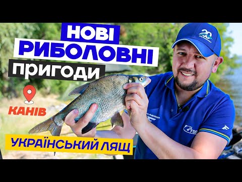 Видео: Ловимо Великих Лящів на Фідер в Нових Риболовних Пригодах на Канівському водосховищі