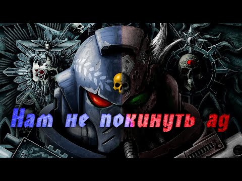 Видео: Warhammer: FIZICA, Флорида - Нам не покинуть ад