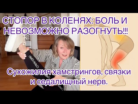 Видео: Колени болят, не разгибаются до конца- прямой путь вскоре ходить на полусогнутых. Что делать? #ноги 