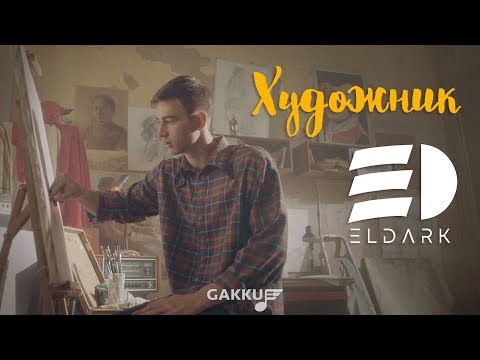 Видео: ElDark - Художник
