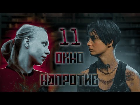Видео: ОКНО НАПРОТИВ | 11 часть | аудиофанфик