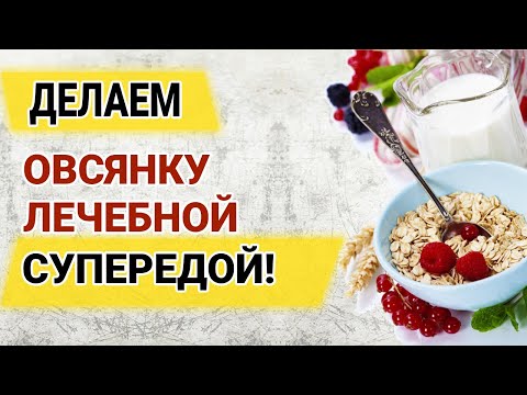 Видео: Как приготовить лечебную овсянку - более действенные и простые альтернативы овсяному киселю Изотова!