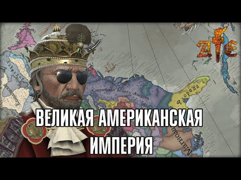 Видео: Великая Американская Империя в Crusader Kings 3 | After the End