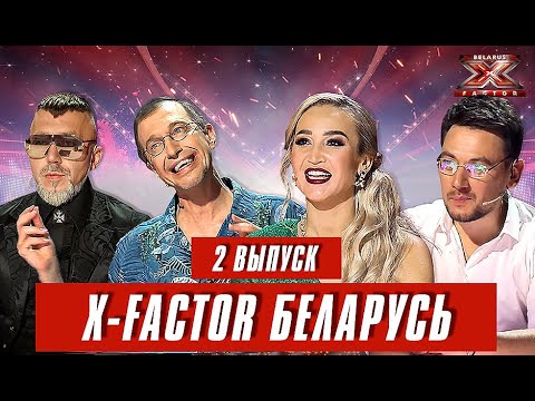 Видео: Х-Фактор Беларусь. Кастинг. Выпуск 2