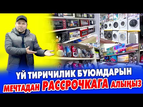 Видео: Мечтадан ҮЙ ТИРИЧИЛИК буюмдарын АРЗАН баада РАССРОЧКАГА алсаңыз болот ~ Издегениңизди табасыз