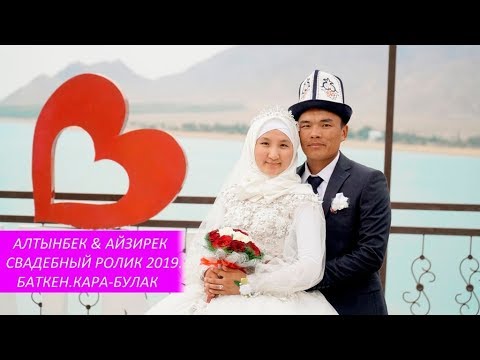 Видео: АЛТЫНБЕК & АЙЗИРЕК.СВАДЕБНЫЙ РОЛИК.БАТКЕН