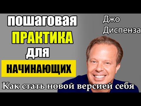 Видео: Как стать новой версией себя по методу Джо Диспензы
