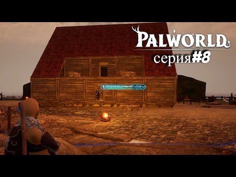 Видео: Palworld (серия#8) / БАЗА ДЛЯ ЛЮДЕЙ, А НЕ ПАЛОВ