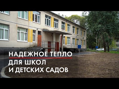 Видео: Надежное тепло для школ и детских садов