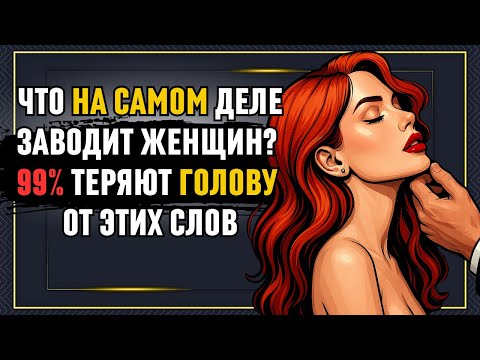 Видео: 99% женщин ТЕРЯЮТ ГОЛОВУ от этих слов — вот что их на самом деле ЗАВОДИТ! Стоицизм