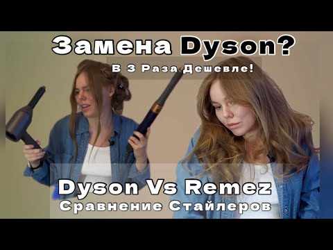 Видео: Зачем платить больше? Полное сравнение Dyson и Remez