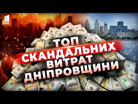 Видео: Дніпропетровщина: Мільйони на благоустрій під час війни! Чи це розумно?