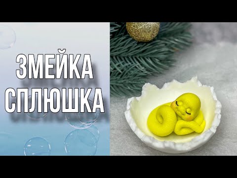 Видео: Змейка Сплюшка/Мыловарение