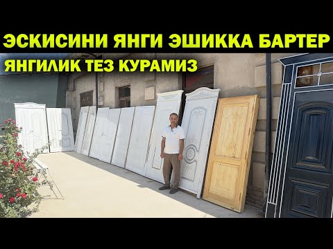 Видео: ЯНГИЛИК ЭНДИ ЭСКИ ЭШИКЛАРНИ ЯНГИ ЭШИККА АЛМАШТИРАМИЗ. ХИВА МДФ ЭШИК НАРХЛАР