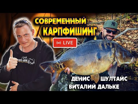 Видео: Современняя ловля карпа.  Стрим - подкаст  Виталий Дальке и Денис Шултайс